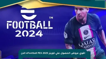أقوى عروض الحصول على كوينز eFootball PES 2025 الآن